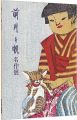 前川千帆名作展