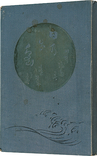 「日の出島　蓬莱の巻」村井弦斎著 鈴木華邨画