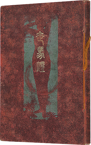 “Revolving Lantern” アルフォンス・ドーデ著 吉田荻洲訳 梶田半古画
