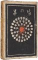 嘘の果（常子の手紙）