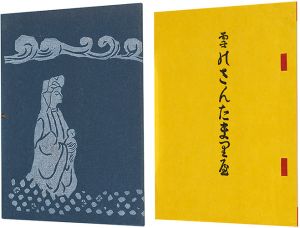復刊 雪のさんたまりや