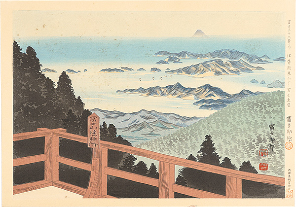 Tokuriki Tomikichiro “Thirty-Six Views of Mt. Fuji / Distant View from Mt. Asama in Ise”