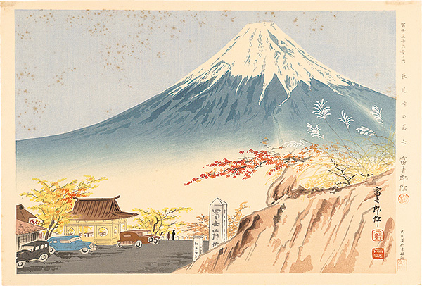 Tokuriki Tomikichiro “Thirty-Six Views of Mt. Fuji / Fuji of Nagao-toge”