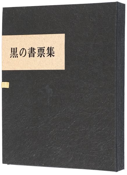 Tsukakoshi Genshichi “Tsukakoshi Genshichi black exlibris collection”