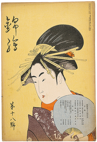 “Nishiki-e  Vol.18” 歌麿・豊国二代・広重 木版入