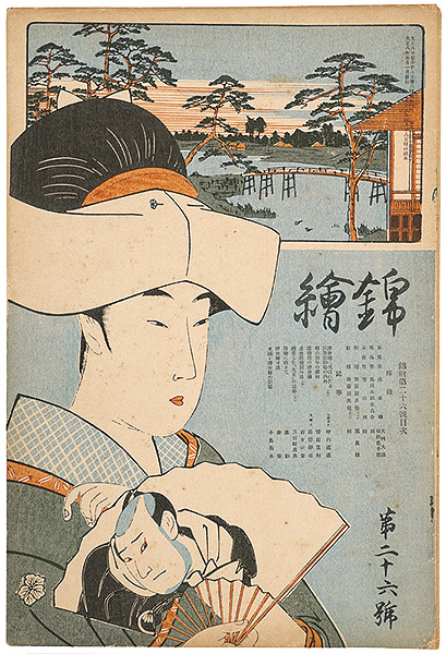 「錦絵 第26号」春英・英山・五岳 木版入