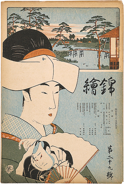 「錦絵 第29号」歌麿・広重 木版入