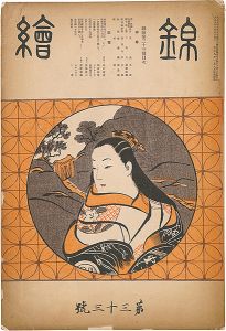 錦絵 第33号 