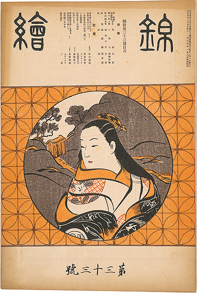 “Nishiki-e  Vol.33” 窪俊満・樹下石上・国芳 木版入