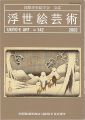 浮世絵芸術 第142号 広重特集