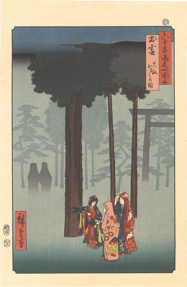 Hiroshige I “Famous Places in the Sixty-odd Provinces / Izumo Province: Taisha, Depiction of Hotohoto 【Reproduction】”
