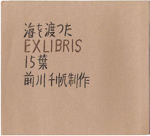 海を渡ったEXLIBRIS15葉