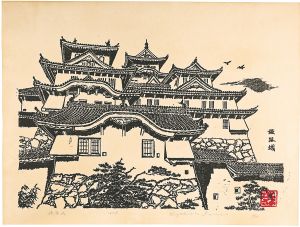 井上豊久「姫路城」