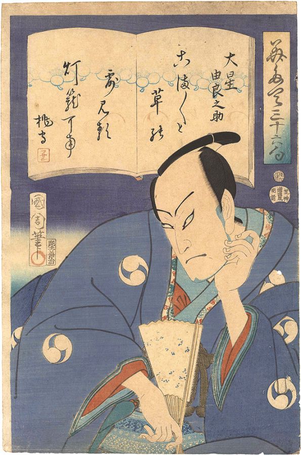 Kunichika “Matches for Thirty-six Poems / Oboshi Yuranosuke”