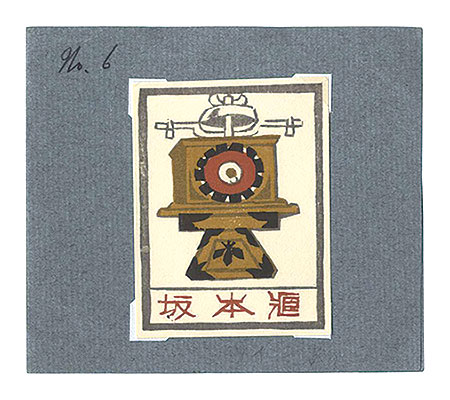 武井武雄「蔵書票」