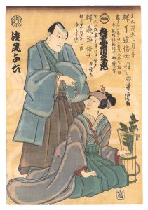 Yoshitora / Memorial Portrait of Actors Azuma Ichinojo I and Asao Yoroku II [初代吾妻市之丞・二代目浅尾与六 死絵]