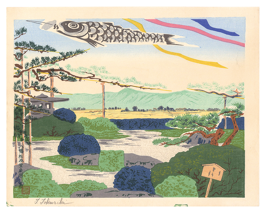 徳力富吉郎「八幡松花堂庭園」