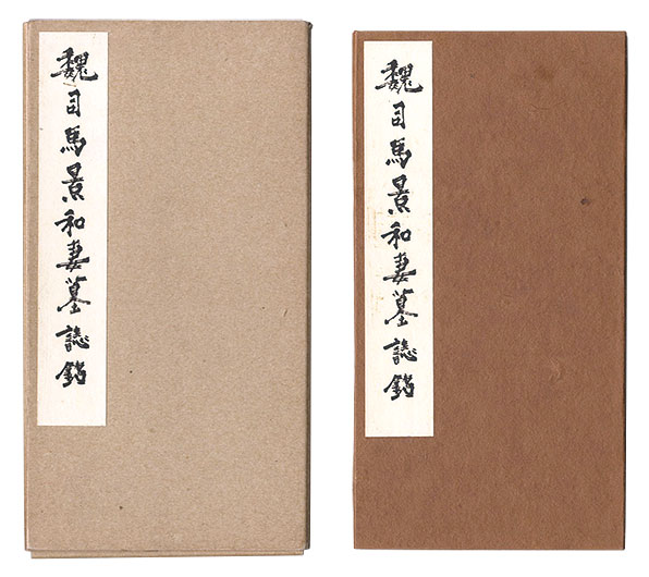 “Epitaph of Sima Jing and His Wife” 