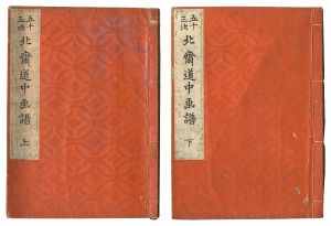 Hokusai / Hokusai's Picture Album of the Fifty-three Stations of the Tokaido Road [五十三次 北斎道中画譜]