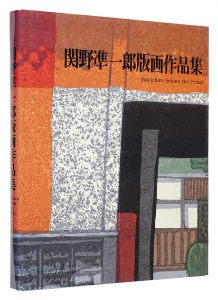 関野凖一郎版画作品集　改訂版