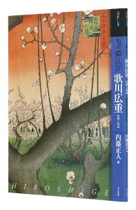 もっと知りたい　歌川広重　生涯と作品