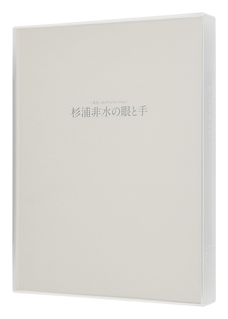 “Sugiura Hisui 's eyes and hands : The Imagination of Sketching” 