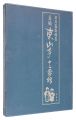 Tagawa Ken prints works : Naga......