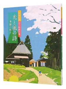 光と風の詩 季節の彩り