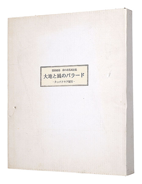 “木口木版画文集　大地と風のバラード　カッパドキア紀行” Kurita Masahiro