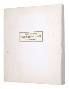 木口木版画文集　大地と風のバラード　カッパドキア紀行