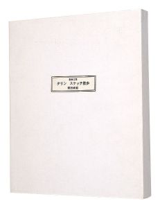 「版画文集　タリン　スケッチ散歩」栗田政裕