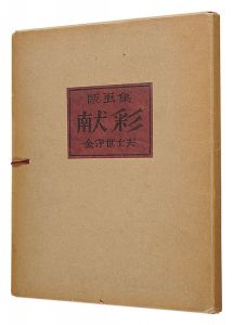 金守世士夫「版画集 献彩」