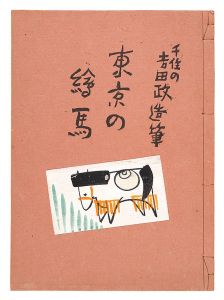 千住の吉田政造筆　東京の絵馬
