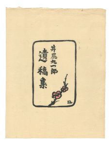 Kimura Hanbei / Plum