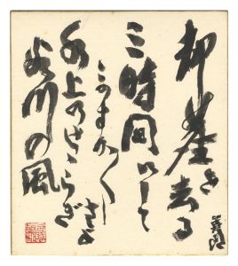 「長與善郎 自筆色紙」