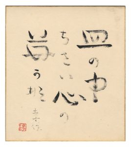 「瀧井孝作 自筆色紙」