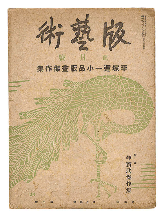 “Han Geijutsu / No. 10: Small Woodblock Masterpieces of Hiratsuka Unichi” 