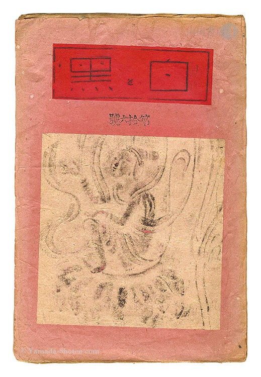 「創作版画雑誌 白と黒 第16号」