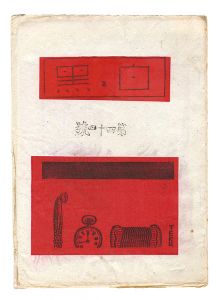 創作版画雑誌　白と黒　第44号