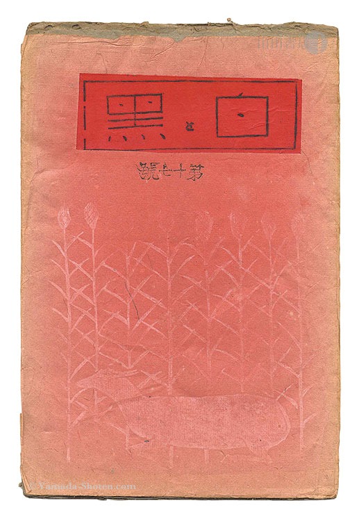 「創作版画雑誌 白と黒 第17号」