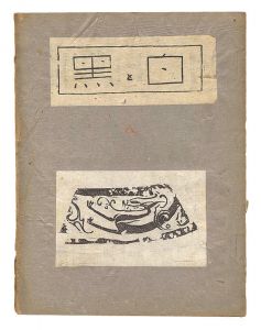  / Sosaku Hanga Magazine : 