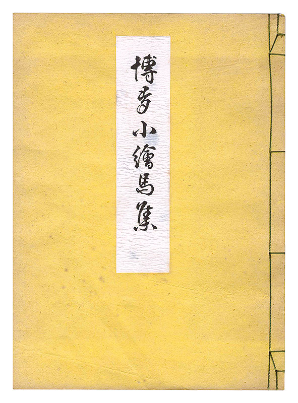 「博多小絵馬集」吉村百耕画／田中俊次編