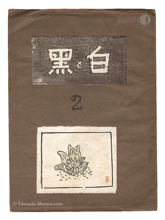 “Sosaku Hanga Magazine : "Shiro to Kuro (White and Black)" / Vol. 2” 