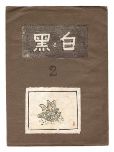  / Sosaku Hanga Magazine : 