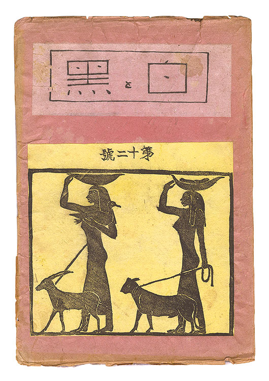 “Sosaku Hanga Magazine : "Shiro to Kuro (White & Black)" / Vol. 12” 