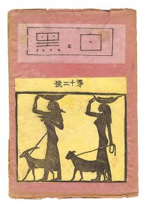  / Sosaku Hanga Magazine : 