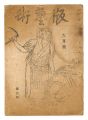 Han Geijutsu / No. 3