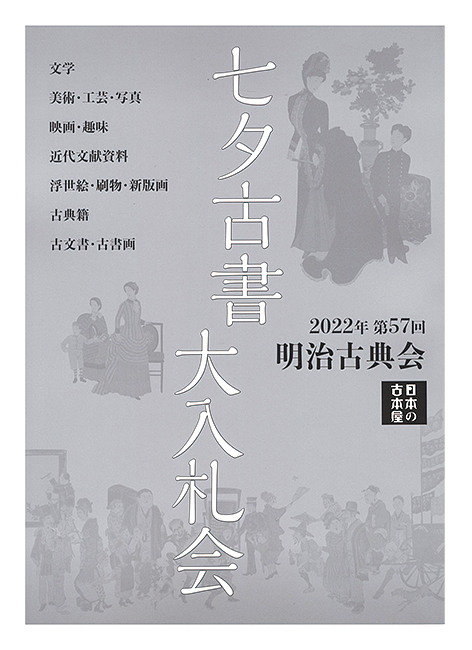 「2022年 第57回 明治古典会 七夕古書大入札会目録」