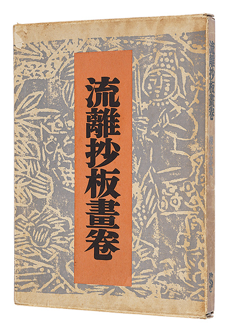 “流離抄板畫卷” Munakata Shiko