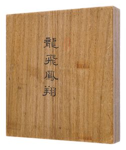 自筆張交帖　龍飛鳳翔
